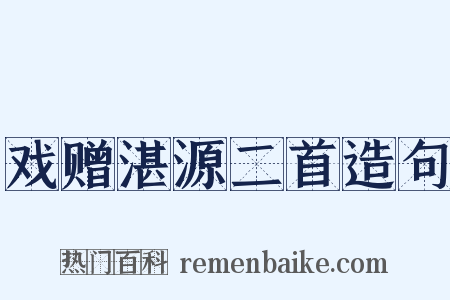 戏赠湛源二首造句是什么意思的图片